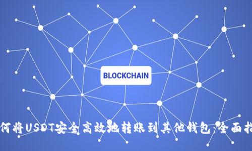 如何将USDT安全高效地转账到其他钱包：全面指南