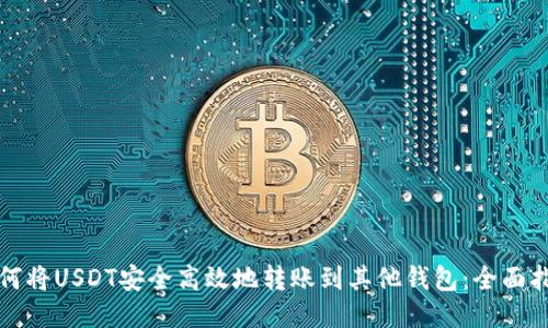 如何将USDT安全高效地转账到其他钱包：全面指南