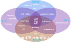 TP钱包空投币的风险分析与