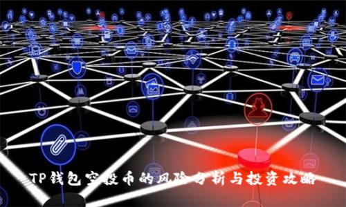 TP钱包空投币的风险分析与投资攻略