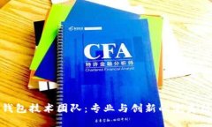 TP钱包技术团队：专业与创