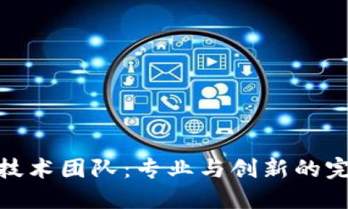 TP钱包技术团队：专业与创新的完美结合