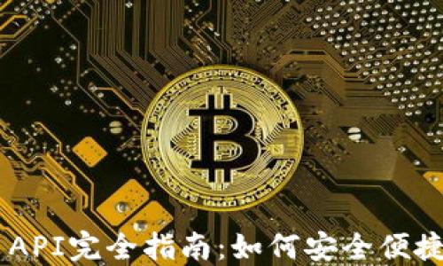 
比特币钱包RESTful API完全指南：如何安全便捷地管理你的数字资产