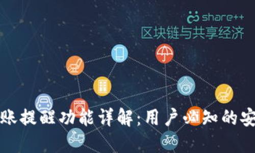 TP钱包到账提醒功能详解：用户必知的安全与便利