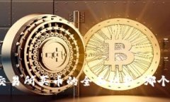 TP钱包与交易所买币的全面