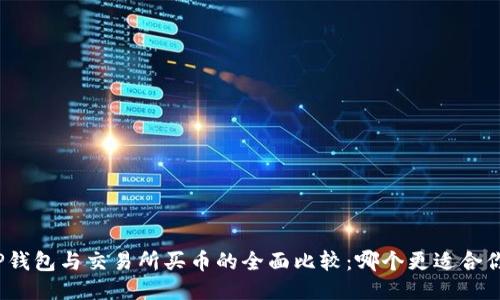 TP钱包与交易所买币的全面比较：哪个更适合你？