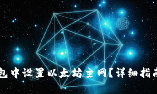 优质
如何在im钱包中设置以太坊主网？详细指南与注意事项