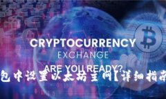 优质如何在im钱包中设置以