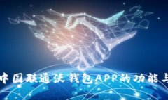 全面解析中国联通沃钱包