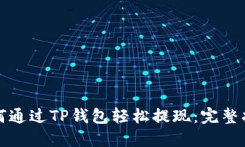 如何通过TP钱包轻松提现：完整指南