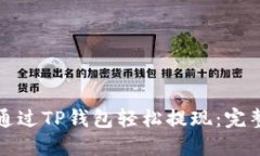 如何通过TP钱包轻松提现：