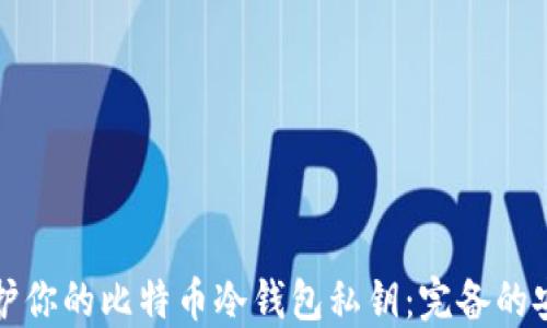 
如何保护你的比特币冷钱包私钥：完备的安全指南