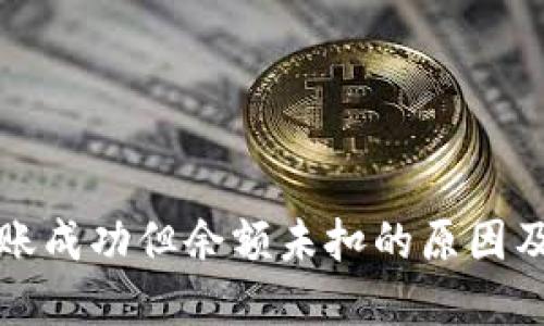 TP钱包转账成功但余额未扣的原因及解决方案
