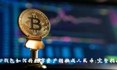 TP钱包如何将数字资产转换