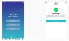 如何在APP钱包中成功导入