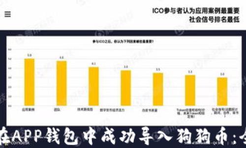 
如何在APP钱包中成功导入狗狗币：全指南