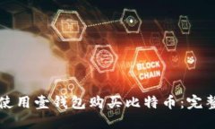 如何使用壹钱包购买比特