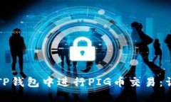如何在TP钱包中进行PIG币交