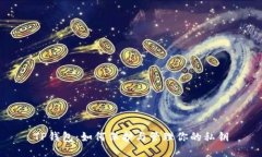 TP钱包：如何保护与管理你