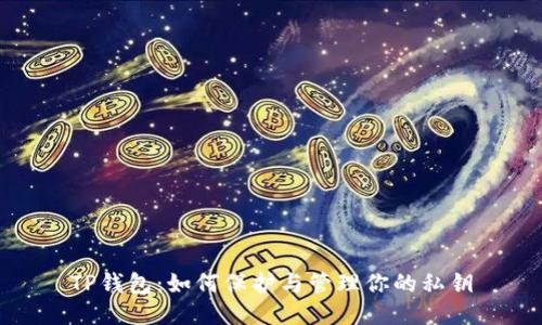 TP钱包：如何保护与管理你的私钥