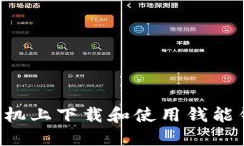 如何在苹果手机上下载和使用钱能钱包：完整指南