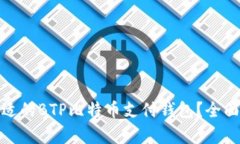 如何选择合适的BTP比特币
