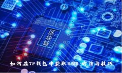 如何在TP钱包中获取BNB：方