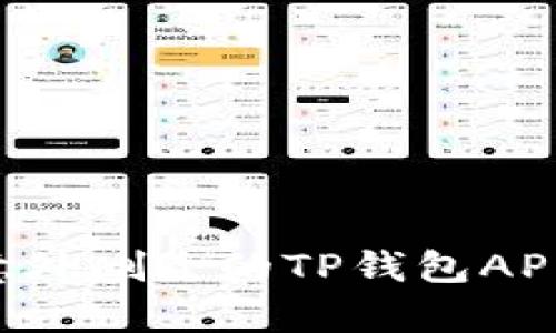 如何恢复意外删除的TP钱包APP：全面指南