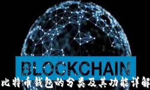 
比特币钱包的分类及其功能详解