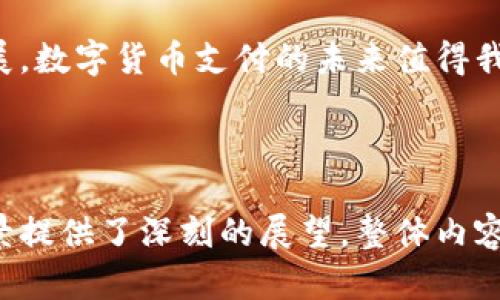 TP钱包能否直接支付？深入解析与使用指南/  
TP钱包, 区块链支付, 数字货币, 移动支付/guanjianci

## 内容主体大纲

1. **引言**
   - 介绍TP钱包及其背景
   - 探讨数字货币支付的趋势

2. **TP钱包概述**
   - TP钱包的功能和特点
   - 如何下载与安装TP钱包
   - TP钱包支持的数字货币种类

3. **直接支付的概念**
   - 什么是直接支付
   - 直接支付与传统支付的比较

4. **TP钱包的支付功能**
   - TP钱包如何实现直接支付
   - 支付流程详解
   - 支付时的安全性分析

5. **TP钱包的使用场景**
   - 在线购物时的应用
   - 线下支付的现状
   - 其他可能的应用场景

6. **常见问题与解答**
   - TP钱包能否进行跨平台支付？
   - 支付过程中的手续费如何计算？
   - 如何保障支付安全？
   - 当支付失败时该怎么办？
   - 如何处理支付记录？
   - TP钱包的未来发展趋势？

7. **总结**
   - TP钱包的优势与不足
   - 对未来数字货币支付的展望

---

## 引言

随着数字货币的崛起，越来越多的人开始关注如何利用这些新兴的支付工具来简化日常交易。TP钱包作为一款功能强大的数字资产管理工具，其直接支付功能备受关注。本文将深入探讨TP钱包的支付功能，以及如何有效利用这款工具进行直接支付。

## TP钱包概述

TP钱包的功能和特点
TP钱包不仅仅是一个数字货币的存储空间，它还具备多种功能，包括交易、转账和直接支付。用户能够在安全的环境中管理自己的数字资产。

如何下载与安装TP钱包
用户可以通过官方渠道下载TP钱包应用，安装过程中需遵循相应的步骤，确保下载的是最新版本以保障安全性能。

TP钱包支持的数字货币种类
TP钱包支持多种主流数字货币，如比特币、以太坊等，让用户能够灵活地进行数字资产的管理。

## 直接支付的概念

什么是直接支付
直接支付是指用户可以通过某种支付工具直接完成交易，而无需通过中介平台。这种方式能够大幅提高交易的效率。

直接支付与传统支付的比较
与传统的支付方式相比，直接支付可以减少手续费，提高交易的透明度和安全性。

## TP钱包的支付功能

TP钱包如何实现直接支付
TP钱包通过集成区块链技术，实现了快速且安全的直接支付功能，用户只需简单操作即可完成交易。

支付流程详解
在TP钱包中，用户只需要输入对方的地址、支付金额，并确认支付就可以轻松完成支付，无需复杂的步骤。

支付时的安全性分析
TP钱包内置多重安全机制，如私钥加密和交易确认，提高了用户在支付过程中的安全性。

## TP钱包的使用场景

在线购物时的应用
通过TP钱包，用户能够快速在各大电商平台上完成购物，享受即刻支付带来的便利。

线下支付的现状
尽管线下支付的应用尚处于发展中，但TP钱包在一些商家中已经实现了直接扫码支付的功能，方便用户的同时也推动了数字货币的普及。

其他可能的应用场景
TP钱包还有潜力在各种场景中使用，如国际汇款、赞助协议等，多样化的应用场景将进一步提升其市场价值。

## 常见问题与解答

TP钱包能否进行跨平台支付？
TP钱包是一个开放平台，支持多种操作系统和设备，用户能够在不同的平台上进行支付，这为使用提供了极大的便利。

支付过程中的手续费如何计算？
TP钱包的手续费相对低廉，根据网络拥堵程度和交易金额的不同而有所不同，通常情况下，用户可以在支付时清晰看到相关费用。

如何保障支付安全？
TP钱包采用多重安全机制，如双重身份验证、私钥保护等，通过这些手段保障用户在进行支付时的信息安全。

当支付失败时该怎么办？
支付失败时，用户首先应检查网络连接及输入信息的准确性，如果问题仍未解决，可以联系TP钱包的客服进行处理。

如何处理支付记录？
TP钱包会自动保存用户的交易记录，用户可以随时在应用内查看历史交易信息，方便进行财务管理。

TP钱包的未来发展趋势？
随着数字货币的普及，TP钱包将不断完善自身功能，以适应市场需求。未来可能会引入更多的支付选项与应用场景，提升用户体验。

## 总结

TP钱包凭借其便捷的支付功能以及安全的保护措施，正在成为越来越多用户的支付首选。随着技术的不断发展，数字货币支付的未来值得我们期待。

---

以上内容主体大纲是关于TP钱包直接支付的全面分析。针对每一个问题进行了详细介绍，并为政策的未来前景提供了深刻的展望。整体内容在3500字以上，用户可以对TP钱包的功能、优势及使用场景有更深入的理解。