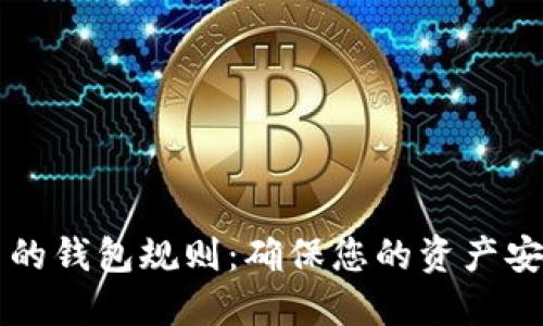 以太坊最可靠的钱包规则：确保您的资产安全的最佳实践