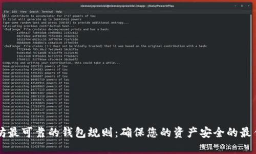 以太坊最可靠的钱包规则：确保您的资产安全的最佳实践