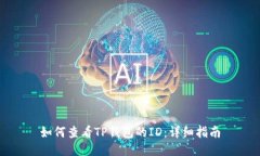 如何查看TP钱包的ID：详细
