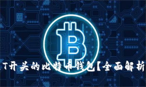 什么是T开头的比特币钱包？全面解析及推荐