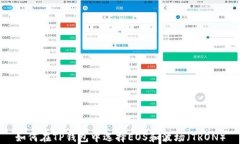 如何在TP钱包中选择EOS和波