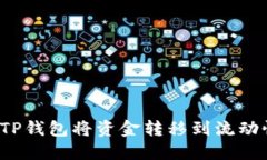 如何使用TP钱包将资金转移