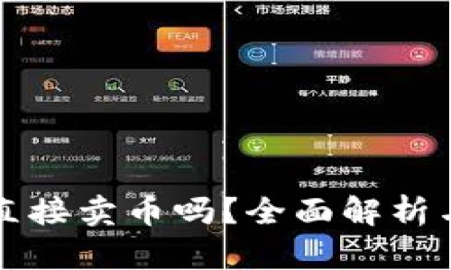 TP钱包能直接卖币吗？全面解析与使用指南