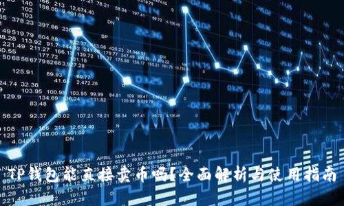 TP钱包能直接卖币吗？全面解析与使用指南