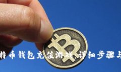 如何用比特币钱包充值游