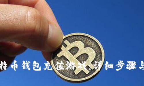 如何用比特币钱包充值游戏：详细步骤与注意事项