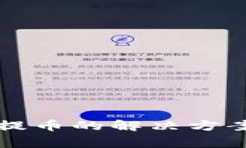 比特购钱包不能提币的解决方案与常见问题解析