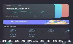 如何选择和使用新比特币