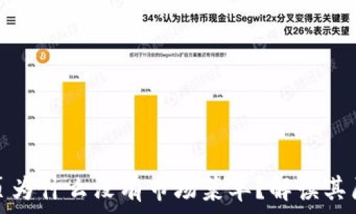   
TP钱包首页为什么没有市场菜单？解读其原因及影响