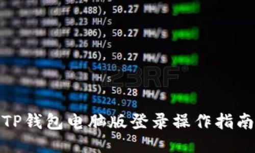 TP钱包电脑版登录操作指南