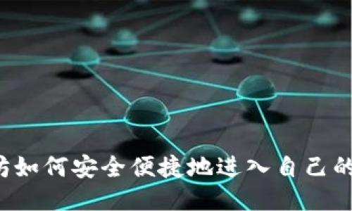 以太坊如何安全便捷地进入自己的钱包？