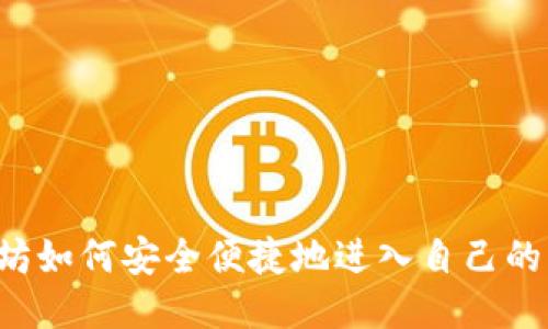 以太坊如何安全便捷地进入自己的钱包？