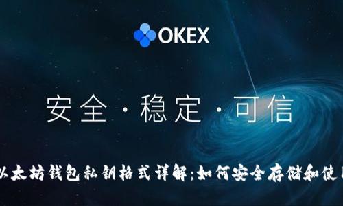 以太坊钱包私钥格式详解：如何安全存储和使用