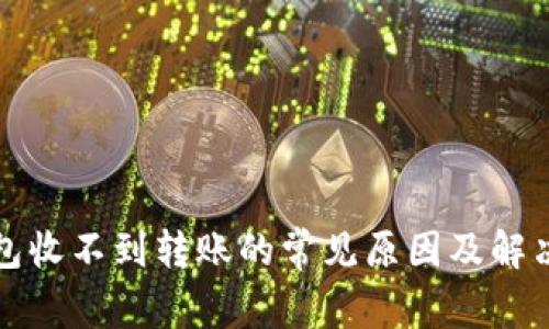 TP钱包收不到转账的常见原因及解决方案