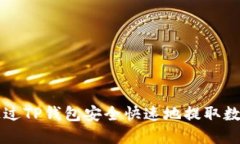 如何通过TP钱包安全快速地