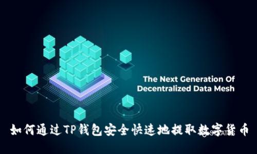 如何通过TP钱包安全快速地提取数字货币